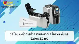 การทำความสะอาดเครื่องพิมพ์ ZC300