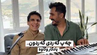 چه پ گه ردی گه ردون با کاوه سلطانی و یادگار ناو‌خاسی