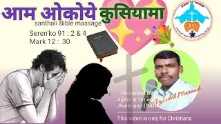 आम ओकोये कुसियामा ✝️🚹 Bible Sandesh |Alpha ar Omega Sombad video #pyarelal_Marandi