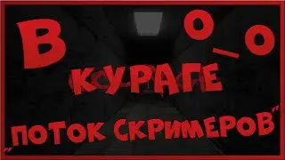 HorrorTime - [Courage/Курага ^_^ ] - НЕСКОНЧАЕМЫЙ ПОТОК СКРИМЕРОВ !!!