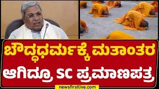 SC Community Conversion : SC ಪ್ರಮಾಣಪತ್ರ ನೀಡಲು ರಾಜ್ಯ ಸರ್ಕಾರ ಆದೇಶ | Buddhist Community |Newsfirst