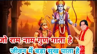 जो राम नाम गुण गाता है जीवन में बड़ा सुख पाता है।। singer , Naresh pahal।। Mob, 80530 58098 