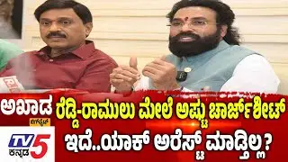 TV5 AKHADA: ರೆಡ್ಡಿ-ರಾಮುಲು ಮೇಲೆ ಅಷ್ಟು ಚಾರ್ಜ್ ಶೀಟ್ ಇದೆ..ಯಾಕ್ ಅರೆಸ್ಟ್ ಮಾಡ್ತಿಲ್ಲ?|BJP Ballari Samavesha