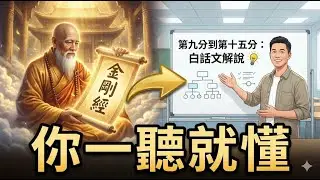 金剛經第九分到第十五分：你一直放不下，是因為沒聽懂這一段金剛經-斬斷幻象的智慧