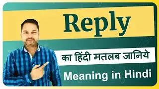 Reply meaning in Hindi | Reply ka matlab kya hota hai | Reply meaning explained and arth