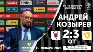 Андрей Козырев. «Торпедо» 2:3 ОТ «Северсталь». КХЛ. 28 января 2026 года. Пресс-конференция.