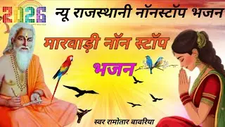 Ramotar Bavriya || New Rajasthani Nonstop Bhajan || मारवाड़ी नॉनस्टॉप भजन