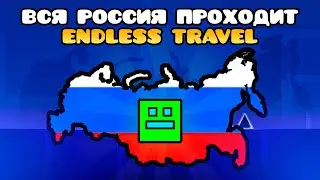 Вся Россия проходит Endless Travel