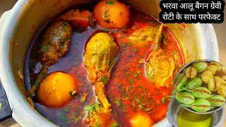 आलू बैगन भरवा सब्ज़ी कुकर में | Easy Bharwa Baingan Aloo