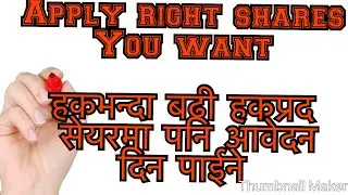 हकभन्दा बढी हकप्रद सेयरमा पनि आवेदन दिन पाईने |now apply  right share than eligibility|share market