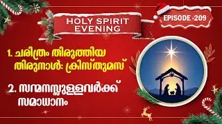 HOLY SPIRIT EVENING | Episode 209 | Fr. Xavier Khan Vattayil PDM | 2025 Dec 24 | 6:30 pm - 9:30 pm