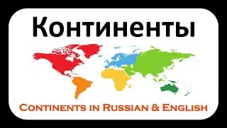 Континенты - Continents in Russian & English