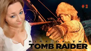 Rise of the Tomb Raider / Райс Оф Зе Томб Райдер / Прохождение / Обзор / Стрим