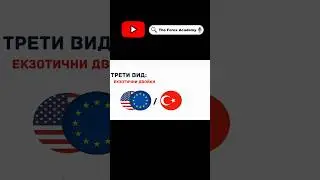 Какво са Екзотичните Двойки?       #трейдинг #forex #crypto #trading #tradingforex #форекс