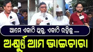 Brotherhood In Cuttack Remains Unaffected | Public Appeals For Peace | PPL Odia