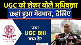 UGC Rules 2026 Controversy: Supreme Court के Advocate ने बताया UGC में कहां है भेदभाव..?
