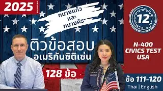 Part 12 (111–120) US Citizenship Test 128ข้อ ติวถาม–ตอบ แปลไทย–อังกฤษ โดยทนายแก้ว&ทนายคีธ Read-Along