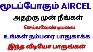 Aircel Close in Tamilnadu | Aircel stopped | What  is Next  Step | Tamil | Tamil Abbasi