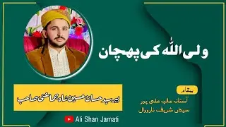 Azmat e Auliya | Wali Ki Pehchan By Peer Syed Hassan Hussain Shah Jamati, Alipur Narowal