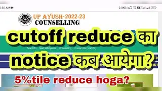 Mop Up Round Cutoff Kb Reduce Hoga | Up Ayush Counciling Mop Round In Up