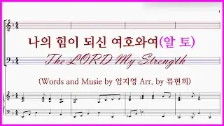【알토】나의 힘이 되신 여호와여(엄지영 Arr. by 류연희) / The LORD My Strength. 알토파트 연습
