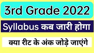 3rd Grade 2022 Syllabus | reet 2022 latest news today | reet 2022 Syllabus | 3rd grade teacher Syll.