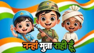 Nanha Munna Rahi Hoon नन्हा मुन्ना राही हूँ | Indian Patriotic song | Republic Day गणतंत्र दिवस 🇮🇳