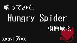 【歌ってみた】Hungry Spider / 槇原敬之 【xxaym69xx】