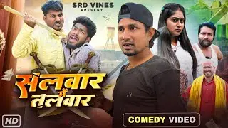 सलवार में तलवार | Salwar Me Talwar | Srd Vines #comedy
