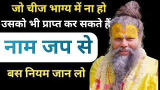 भाग्य में जो नहीं लिखा हैं उसको भी प्राप्त कर सकते हैं केवल एक नियम से और वो है नाम जप, प्रेमानंद जी