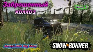 SnowRunner. Заброшенный колхоз. Автор: Little Big Story.  Часть 4.