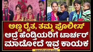 Shivmoga Dowry Case : ಪೊಲೀಸಪ್ಪ ಹೆಂಡ್ತಿನ ನೋಡ್ಕೊಳ್ಳೋದು ಹಿಂಗೇನಪ್ಪ | NewsFirst Kannada