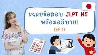 เฉลยข้อสอบ JLPT N5 พร้อมอธิบาย! EP.1