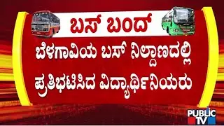 Students Protest At Belagavi Bus Stand | KSRTC and BMTC Bus Strike | Public TV