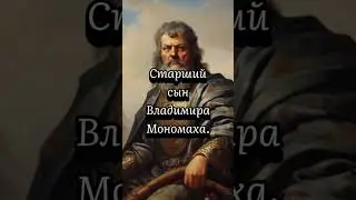 Мстислав Великий #мироваяистория#история#всемирнаяистория#правителируси