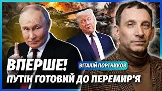 🔥ПОРТНИКОВ: Все! Путін погодився ЗУПИНИТИ ВОГОНЬ. Армію вже РОЗВЕРНУЛИ НАЗАД. Дали старт НОВІЙ ВІЙНІ