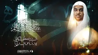 ذكرى شهادة الإمام الكاظم (ع) | السيد مصطفى الكراني | 25 رجب 1447 هـ