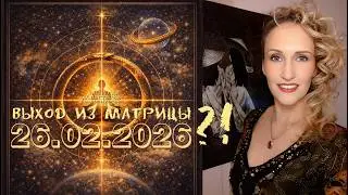 26.02.2026 - зеркальная дата? Интегральное мышление - выход из матрицы, а не даты! СуперВизуализация