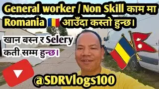 General Worker / Non Skill काम मा  Romania 🇷🇴 आउँदाकस्तो हुन्छ र Selery कती हुन्छ। @LifeAfter45WithSDR