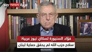 فؤاد السنيورة لسكاي نيوز عربية: سلاح حزب الله لم يستطع حماية لبنان | #غرفة_الأخبار