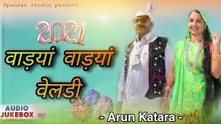 आदिवासी सॉन्ग नया - अरुण कटारा का - Arun katar new song // Spandan studio jhabua