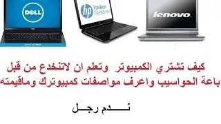 كيف تشتري كمبيوتر وكيف تعرف مواصفات حاسوبك.دورة مبتدئي الكمبيوترالدرس 20 ( ندم رجل )