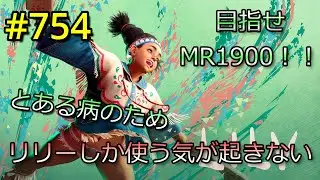 【スト6】#754   リリー一筋 くぎゅぅぅぅぅーーーー