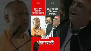 antar spasht akhilesh yadav or yogi