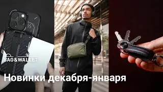 Новинки января 2024 &mdash; что появилось в Bag & Wallet?