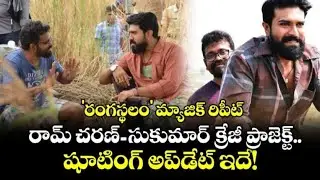రంగస్థలం రచ్చ మళ్ళీ! 💥 || Ram Charan & Sukumar New Movie Update? || RC 17 ||  Lovely Creations
