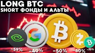 LONG BTC И ETH, SHORT АЛЬТКОИНОВ И ФОНДЫ С ПОТЕНЦИАЛОМ 50%  ВНИЗ!