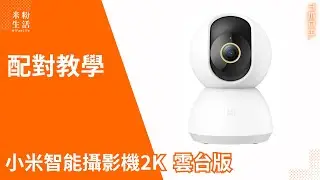 【米粉教學】小米智能攝影機2K 雲台版｜2K超清畫質&times;360&deg;全景視角👀｜✔AI智能偵測 ✔紅外夜視 ✔APP遠端控制 ✔雙向高清語音 #小米 #攝影機 #小米攝影機 #監視器