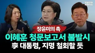 장윤미의 촉! “이혜훈 청문보고서 불발시..李 대통령, 지명 철회할 듯”