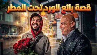 اشتغلت بائع ورد في الشوارع ...كم ارباحي في يوم واحد ؟